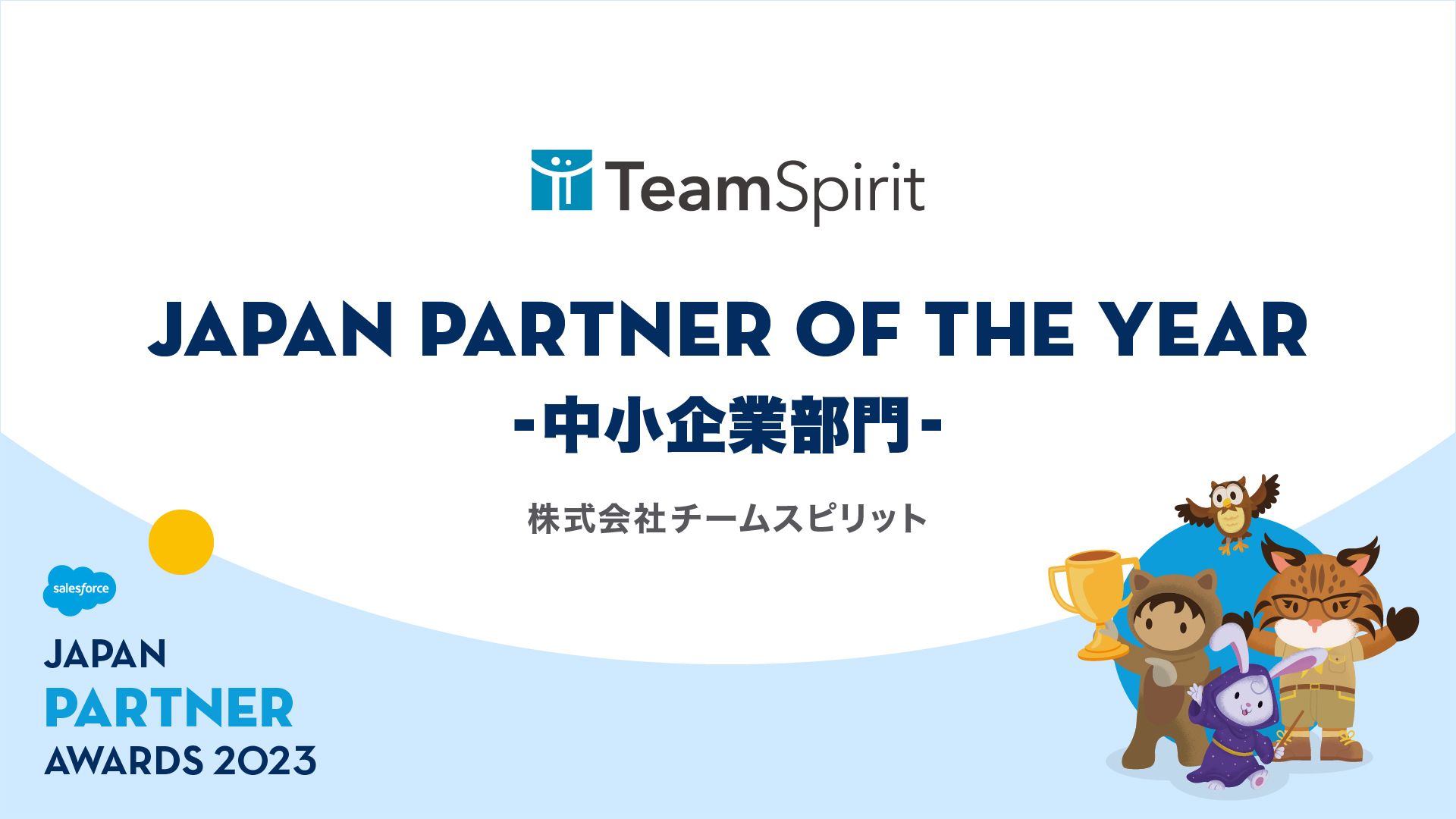 チームスピリット、Salesforce Japan Partner Award 2023を受賞 | 株式会社チームスピリット