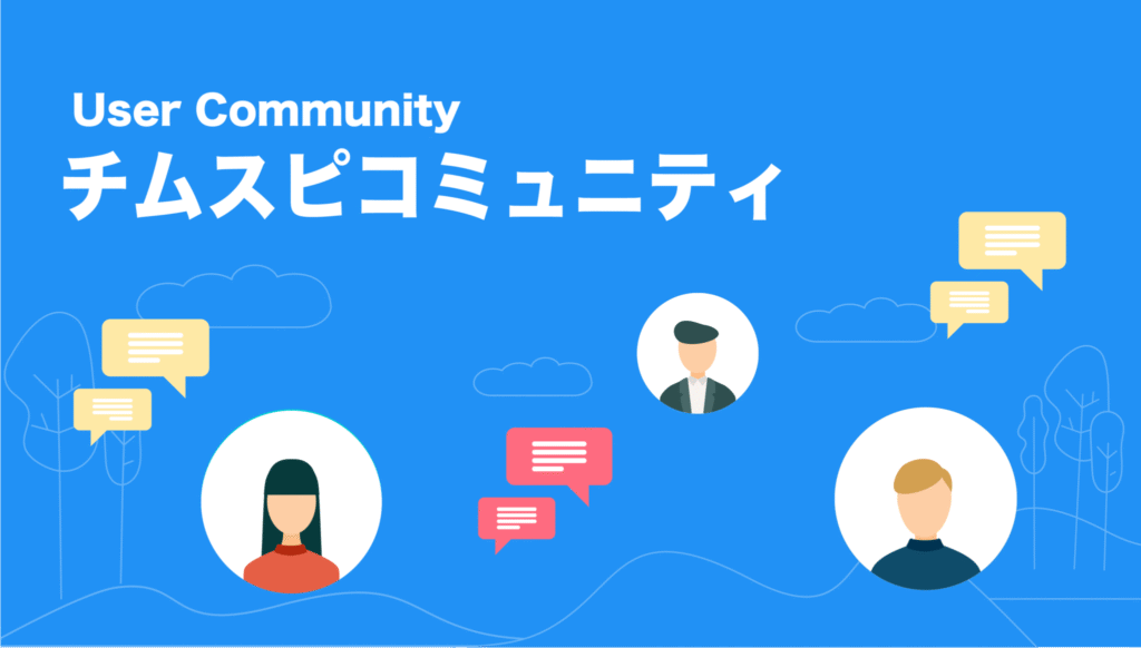User Community チムスピコミュニティ