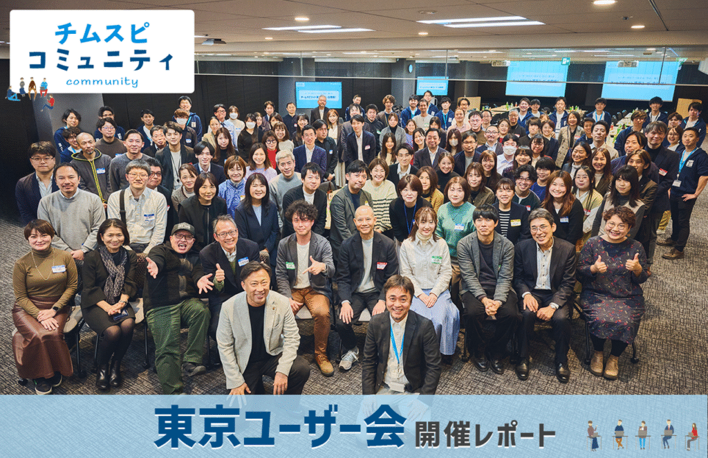 チムスピコミュニティ 東京ユーザー会 開催レポート