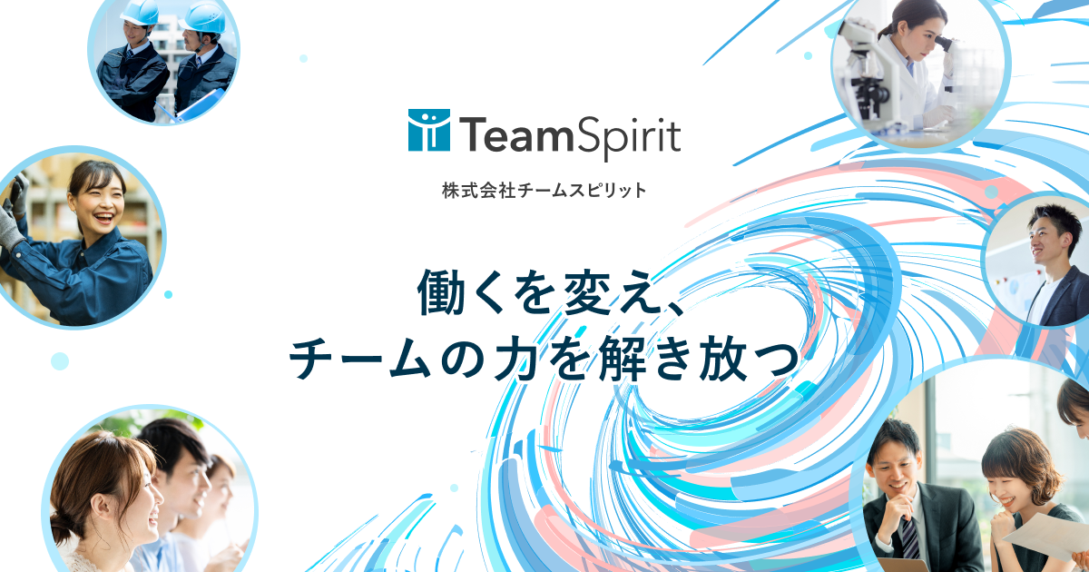 株式会社チームスピリットの企業イメージ