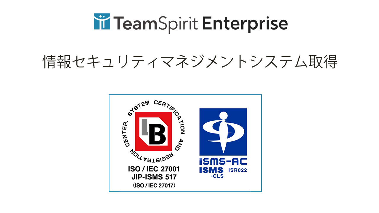 チームスピリット、国際規格であるISMSクラウドセキュリティ（ISO/IEC