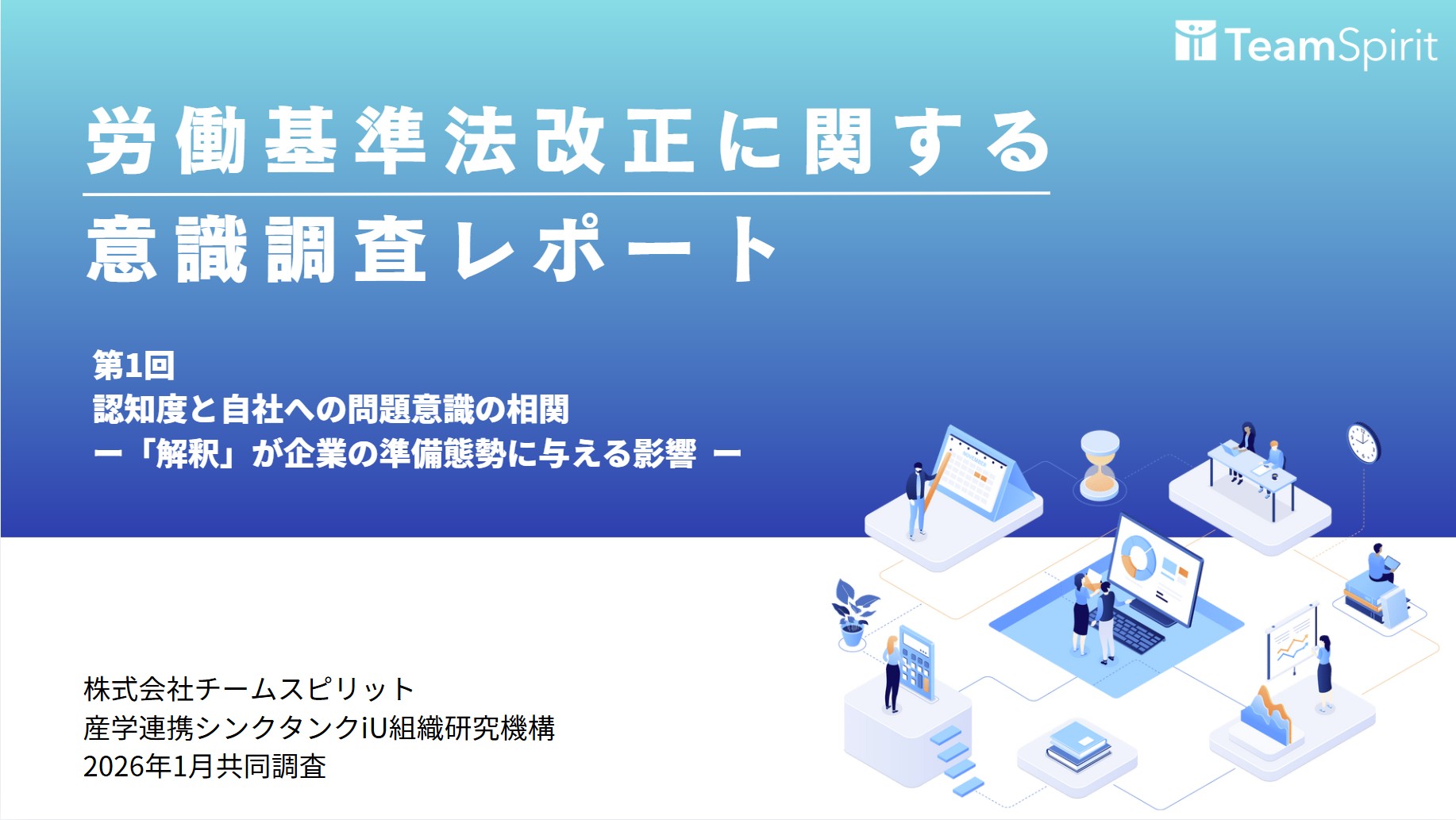 調査レポート】労働基準法改正、関心層の約8割が改正作業の進捗を誤認